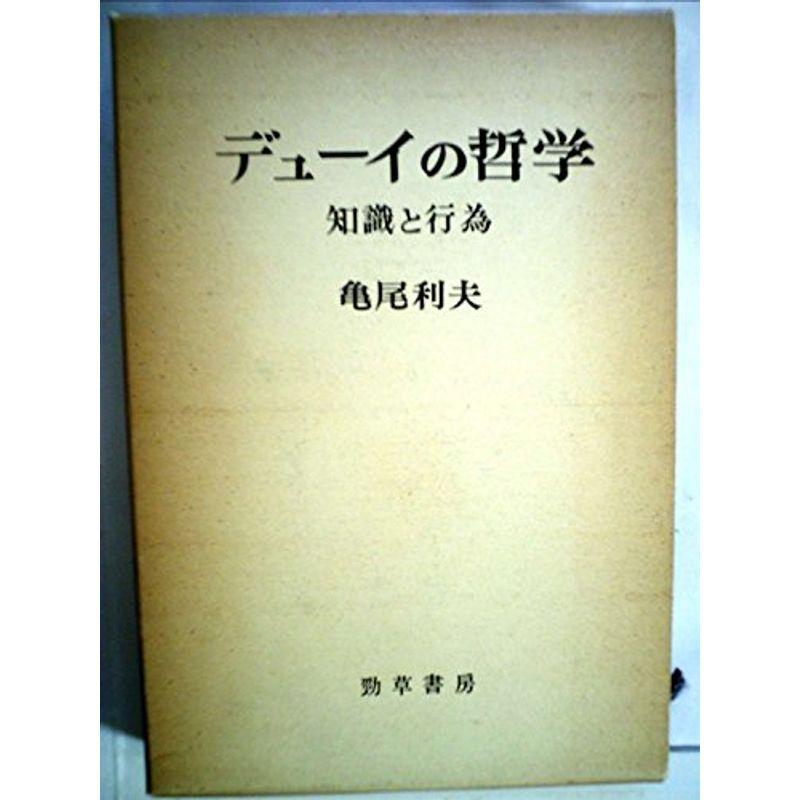 デューイの哲学?知識と行為 (1975年)