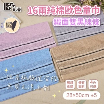 凱美棉業 - MIT台灣製 16兩純棉歐色緞面雙黑線條童巾-4色-16入組
