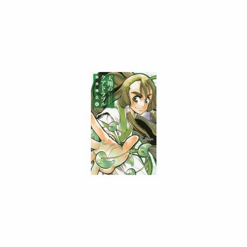 天翔のクアドラブル 4 新井隆広 著 通販 Lineポイント最大0 5 Get Lineショッピング