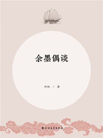 【電子書】余墨偶谈