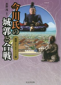 今川氏の城郭と合戦 水野茂