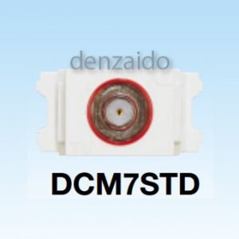 マスプロ 直列ユニット 電源挿入型テレビ端子 TV-IN電流通過 DCM7STD