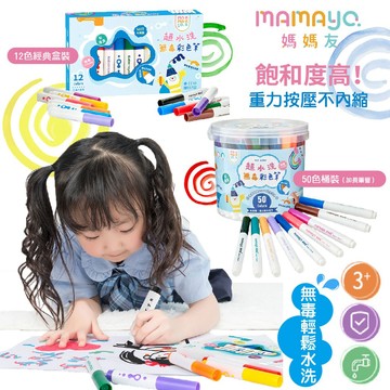 台灣 媽媽友 mamayo 超水洗無毒彩色筆 12色 50色 台灣製（兩款可選）