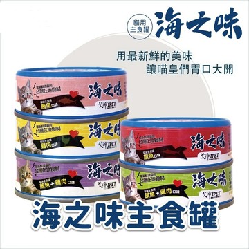 海之味 貓罐 主食貓罐 5種口味 單罐85克 台灣製造 貓主食罐頭 貓主食