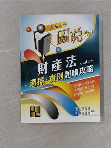 【書寶二手書T1／進修考試_ADO】財產法選擇實例題庫攻略_張志朋, 許景翔
