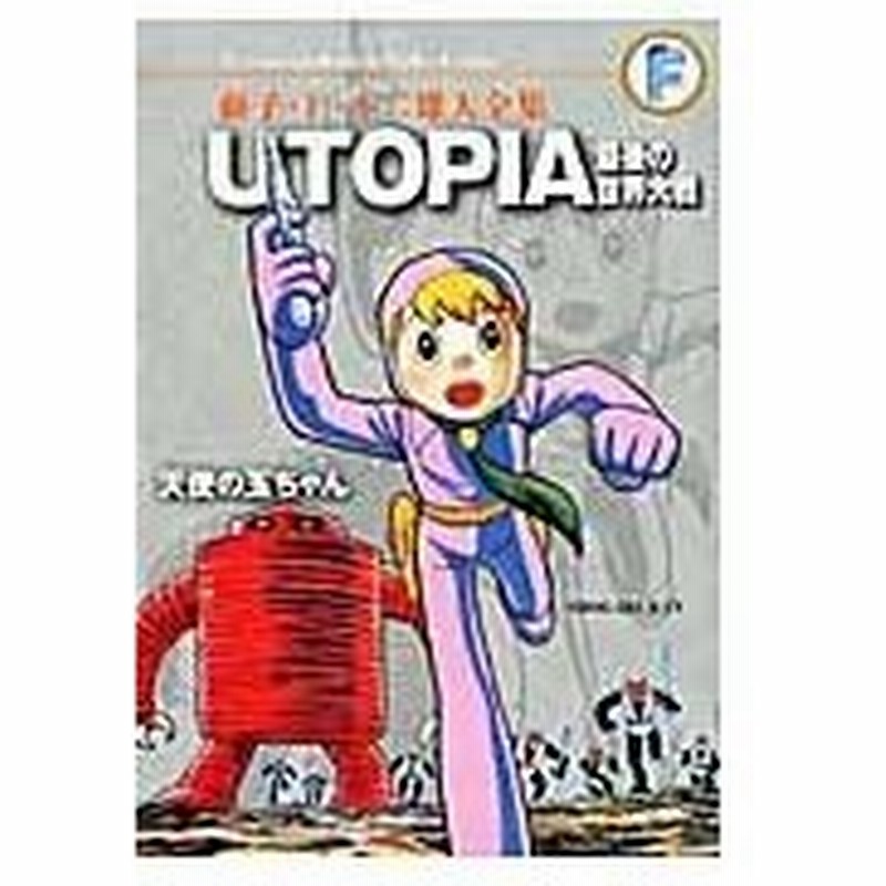 ｕｔｏｐｉａ最後の世界大戦 天使の玉ちゃん 藤子 ｆ 不二雄 通販 Lineポイント最大0 5 Get Lineショッピング