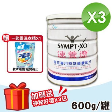 【SYMPT.X 速養遼】速養遼癌症專用特殊營養配方 3罐(600g/罐 麩醯胺酸 速養療)