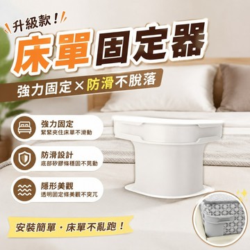🏅現貨免運🏅 床單固定器 床包固定器 隱形床罩固定器滑 被子固定器 床罩固定器 床套固定器 防滑 不移位 床單固定
