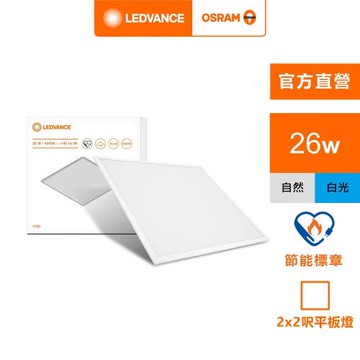 OSRAM 歐司朗/朗德萬斯 睿朗 LED 直下式 平板燈 26W-節能標章版 2*2呎 輕鋼架用 官方直營店