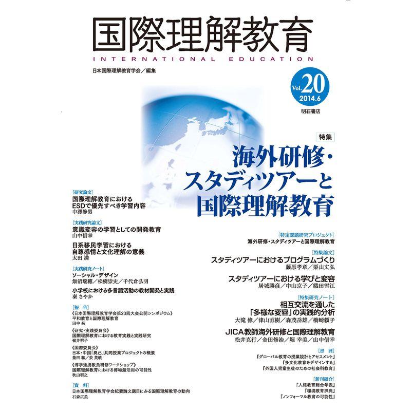 国際理解教育 Vol.20