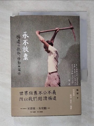 【書寶二手書T9／傳記_IK2】永不放棄:楊逵的抵抗、勞動與寫作_楊翠