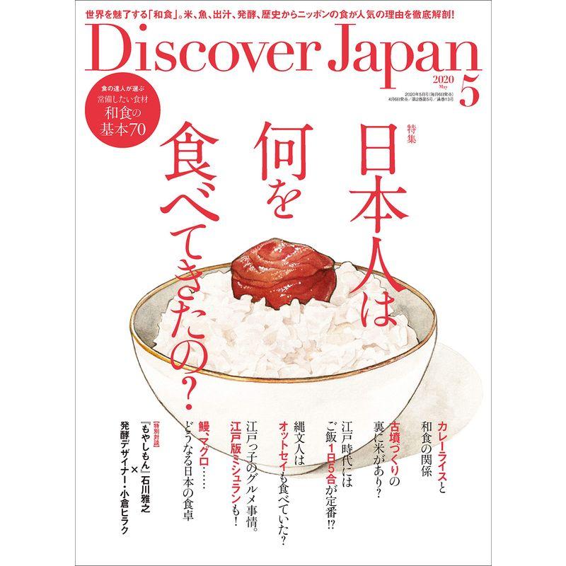 Discover Japan 2020年 5月号「日本人は何を食べてきたの?」