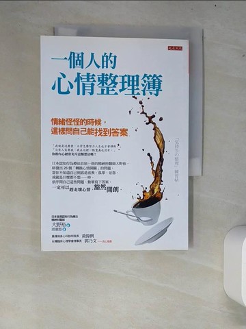 【書寶二手書T8／勵志_W7M】一個人的心情整理簿：情緒怪怪的時候，這樣問自己能找到答案_大野裕