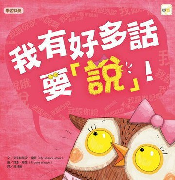 【電子書】我有好多話要「說」！