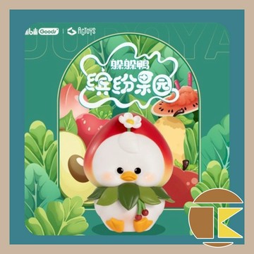 【現貨】躲躲鴨2 繽紛果園系列 [單抽/盲盒] 公仔 鴨子 盒玩 愛蛋客