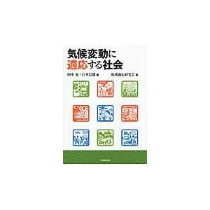 気候変動に適応する社会