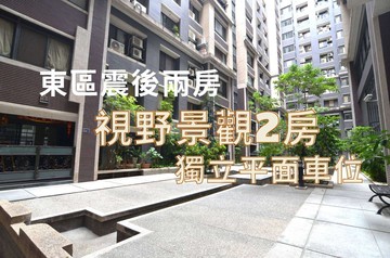 東區震後景觀美兩房~附B1平面大車位｜台中市東區旱溪東路一段