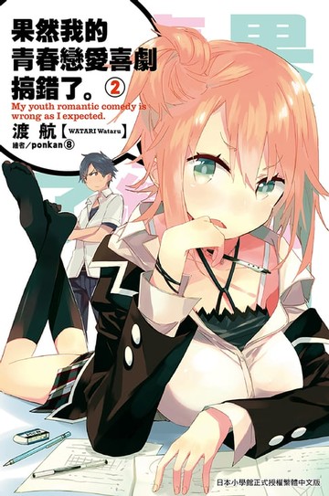 【電子書】果然我的青春戀愛喜劇搞錯了(02)小說