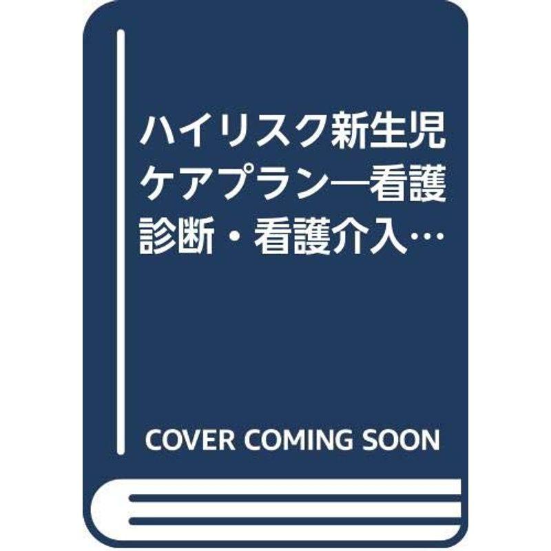 ハイリスク新生児ケアプラン?看護診断・看護介入からのアプローチ