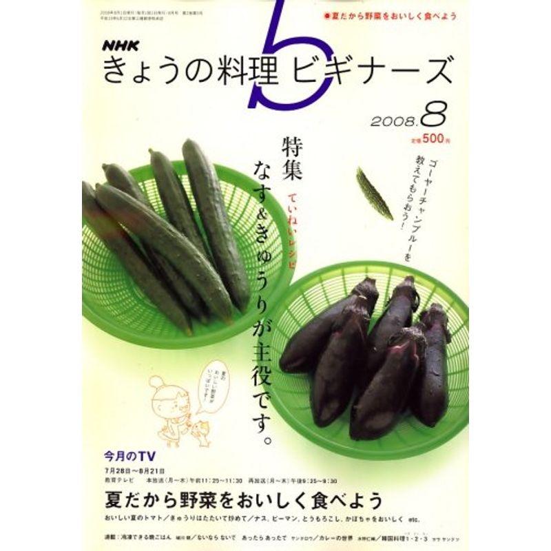 NHK きょうの料理ビギナーズ 2008年 08月号 雑誌