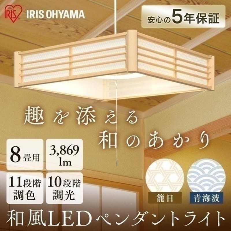 ペンダントライト 和風 8畳 調光 調色 和風ペンダントライト おしゃれ 和室 照明 天井照明 Plm8dl Kg Plm8dl Sk 籠目 青海波 アイリスオーヤマ 通販 Lineポイント最大0 5 Get Lineショッピング