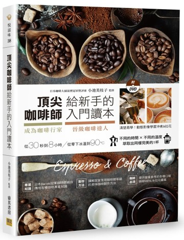 頂尖咖啡師給新手的入門讀本[二手書_良好]