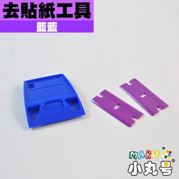 小丸號方塊屋【藍藍】去貼紙工具☆起貼器☆專用配件☆重覆使用☆塑膠軟片☆不傷方塊表面