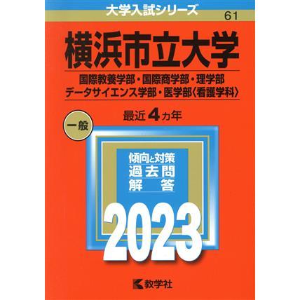 横浜市立大学（国際教養学部・国際商学部・理学部・データサイエンス学部・医学部〈看護学科〉）(２０２３) 大学入試シリーズ０６１／教学