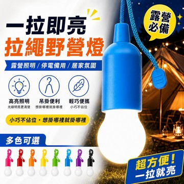 隔日達💥一拉即亮拉繩野營燈 LED露營吊燈 戶外帳篷照明燈 停電備用小夜燈 居家陽台DIY氛圍燈 多色可選