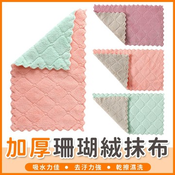【橘子購物】 加厚珊瑚絨抹布 超細纖維珊瑚絨菱格紋 抹布 洗碗布 擦手巾 毛巾 抹布 洗車布 洗車巾 洗碗布【A037】