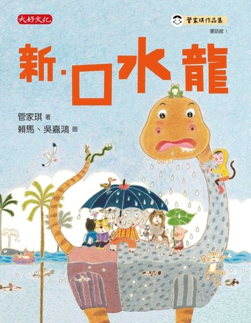 【電子書】新．口水龍