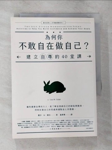 【書寶二手書T9／心理_CGB】為何你不敢自在做自己？：建立自尊的40堂課_麗莎?M?薩伯, 瑞雪兒‧卡薩達‧羅曼,  童貴珊, 繆靜芬, 方淑惠, 余佳玲