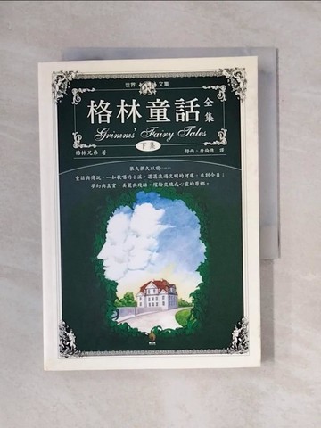 【書寶二手書T1／翻譯小說_X6T】格林童話全集(下)_格林兄弟, 舒雨，唐倫億