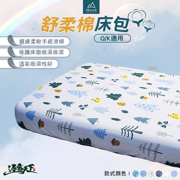 Metsa 舒柔眠床包(Q/K)