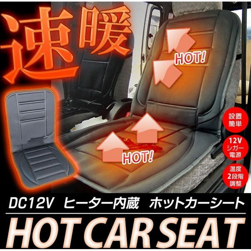 激安特価セール 速暖 シートヒーター 車用 暖房器具 スイッチonで座面スグあったか Dc12v 温度調整2段階 ホットカーシート 通販 Lineポイント最大0 5 Get Lineショッピング