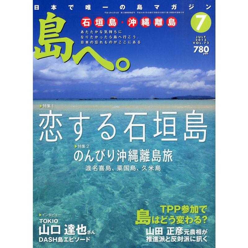 島へ。 2013年 07月号 雑誌