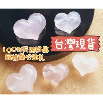 玉鎔水晶-100%天然粉水晶屁桃愛心通孔 台灣現貨 粉水晶愛心 粉水晶通孔愛心 粉水晶通孔 粉晶心型 粉水晶屁桃愛心通孔