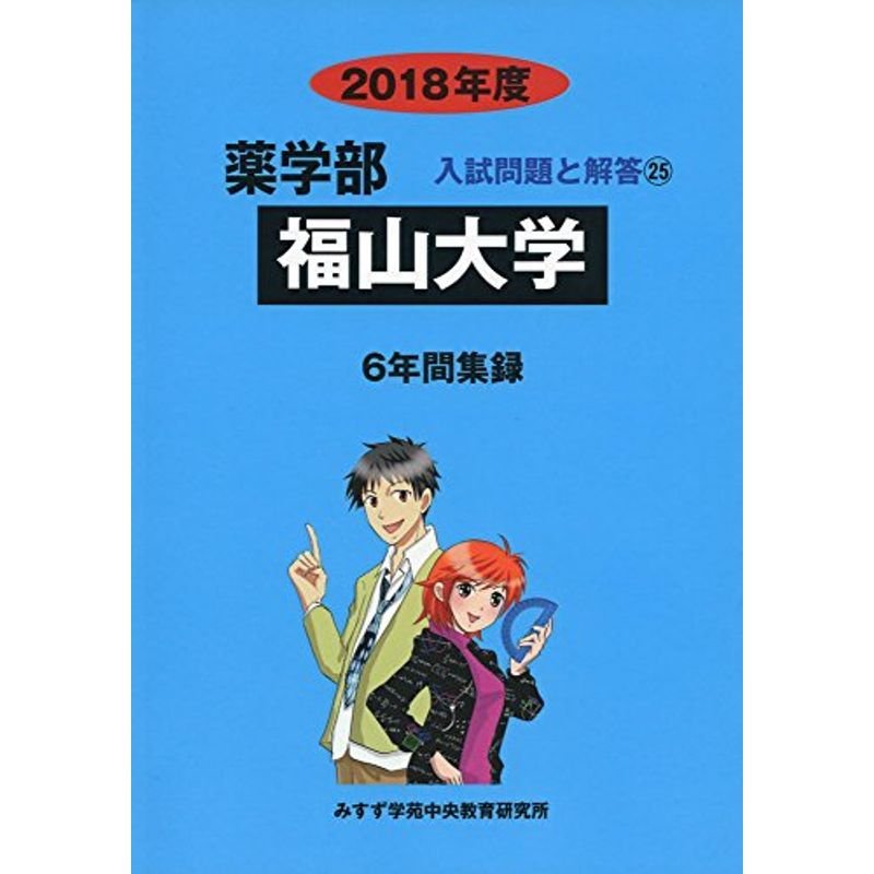 福山大学 2018年度 (薬学部入試問題と解答)