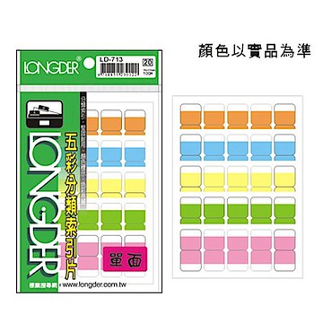 龍德 LD-713 單面五彩索引標籤/索引片 (20包/盒)