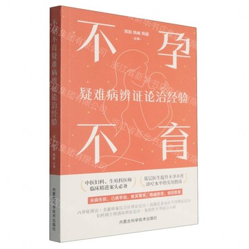 不孕不育疑難病辨證論治經驗丨天龍圖書簡體字專賣店丨9787538038361 (tl2606)