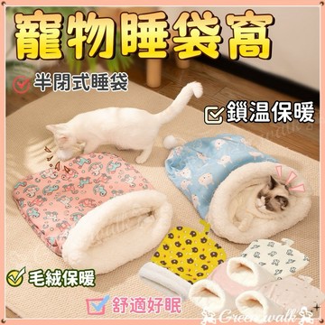 🐾貓咪睡袋 貓窩 貓睡袋 寵物窩 寵物睡袋 寵物睡窩 貓咪窩 寵物牀 貓牀 貓咪睡窩 寵物窩 寵物保暖窩 貓屋 貓咪牀