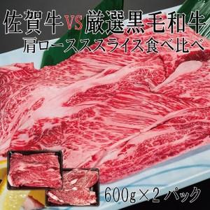 ふるさと納税 DX042_佐賀牛×厳選黒毛和牛　肩ローススライス食べ比べ600ｇ×2 佐賀県みやき町