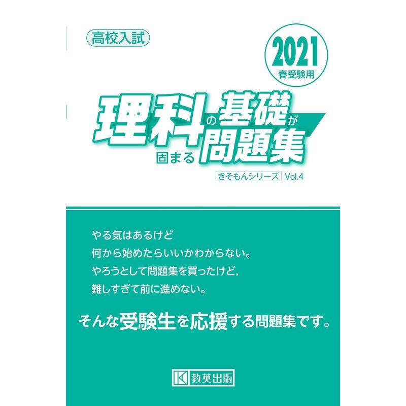 高校入試 理科の基礎が固まる問題集 2021年春受験用 (きそもんシリーズ)