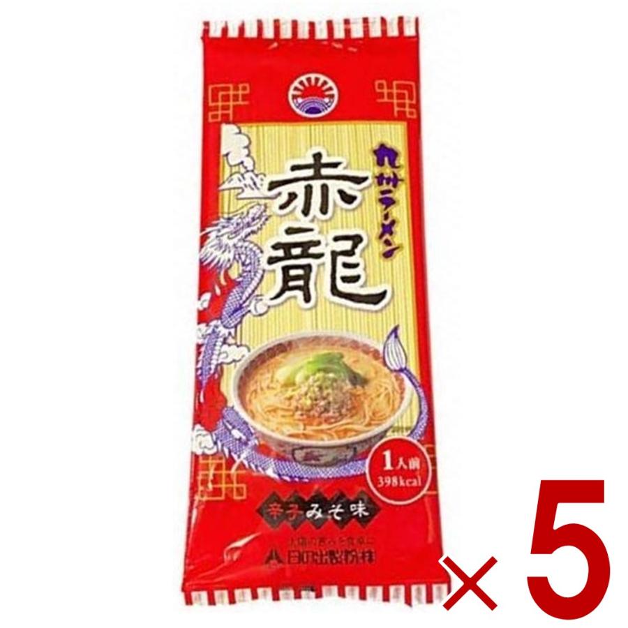 ラーメン 赤龍ラーメン 赤龍 辛子みそ味 5食セット 日の出製粉 九州 熊本ラーメン お取り寄せ 辛子味噌ラーメン 豚骨ラーメン ピリ辛