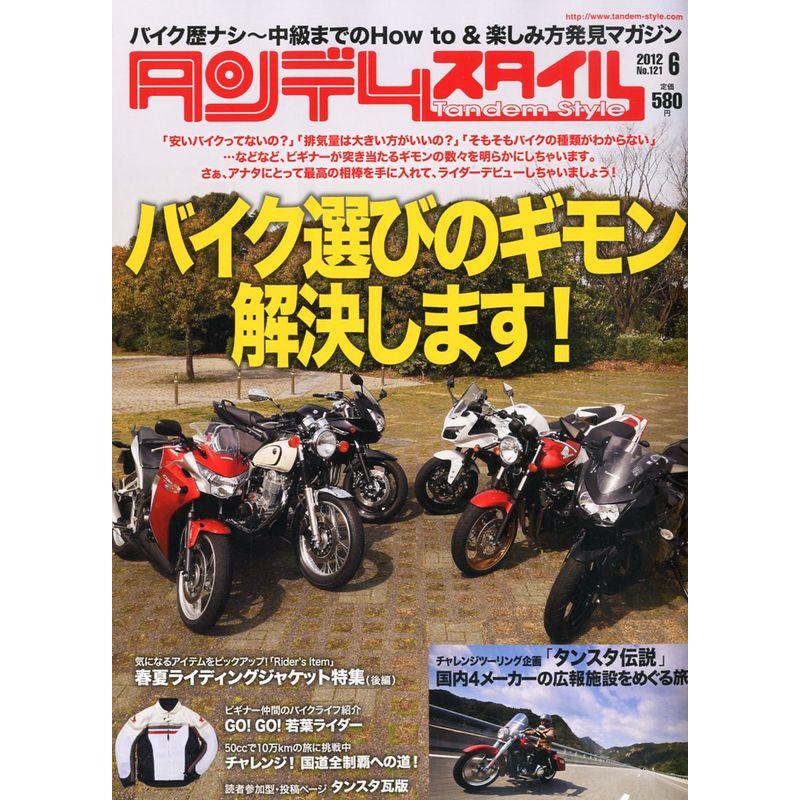 タンデムスタイル 2012年 06月号 雑誌