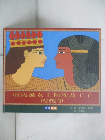 【書寶二手書T2／少年童書_T5N】亞馬遜女王和埃及王子的戰爭_泰瑪拉.包爾