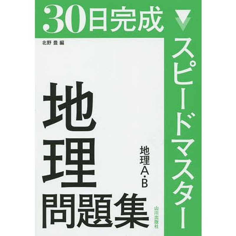 対象日は条件達成で最大＋4％】30日完成スピードマスター地理問題集地理A・B/北野豊【付与条件詳細はTOPバナー】　LINEショッピング