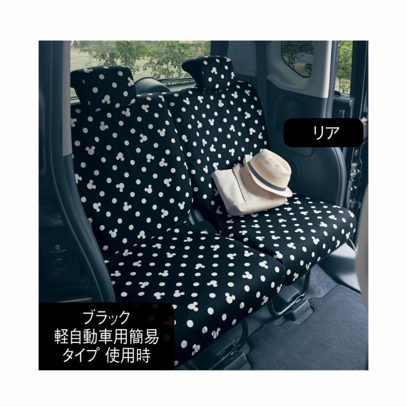 カーシートカバー カー用品 カーグッズ ディズニー ミッキー 軽自動車 おしゃれ かわいい 黒 ブラック 軽自動車用簡易タイプ 通販 Lineポイント最大0 5 Get Lineショッピング