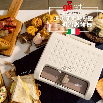 【義大利Giaretti 珈樂堤】多功能定時熱壓三明治鬆餅機（GT-SWT26）_廠商直送