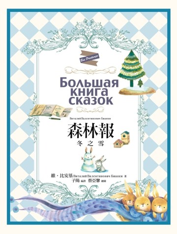 【電子書】森林報：冬之雪